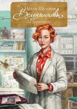 Книга Вельяминовы. За горизонт. Книга 3 (СИ)